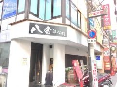 焼き鳥八金　高槻はなれ店