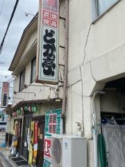 どかっ亭