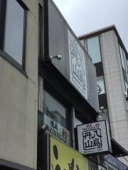 焼肉・八島丹山・四条烏丸店