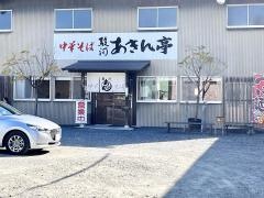駿河あきん亭