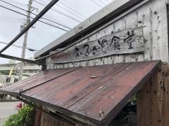 ふるさと食堂