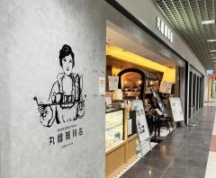 丸福珈琲店　川崎アゼリア店