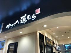 鶏むらイオンモール浦和美園店