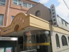 大井中央病院