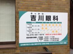 吉川眼科病院