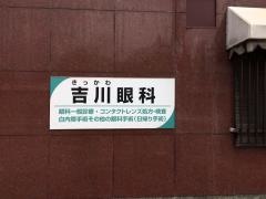吉川眼科病院