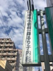 森るり子内科クリニック