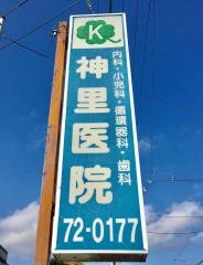 神里医院