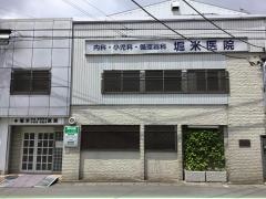堀米医院