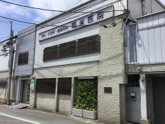 堀米医院