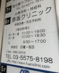 赤坂クリニック