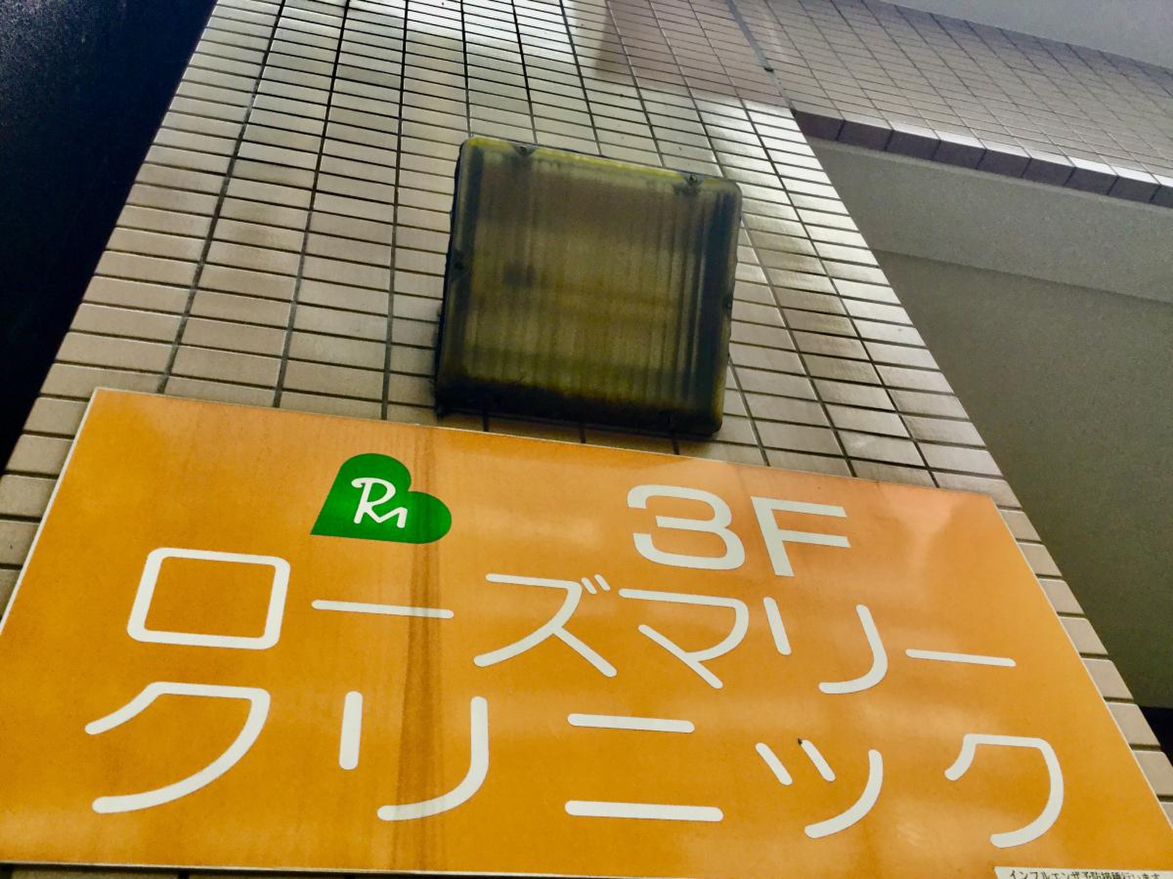 ローズ マリー 肛門 胃腸 内科 クリニック