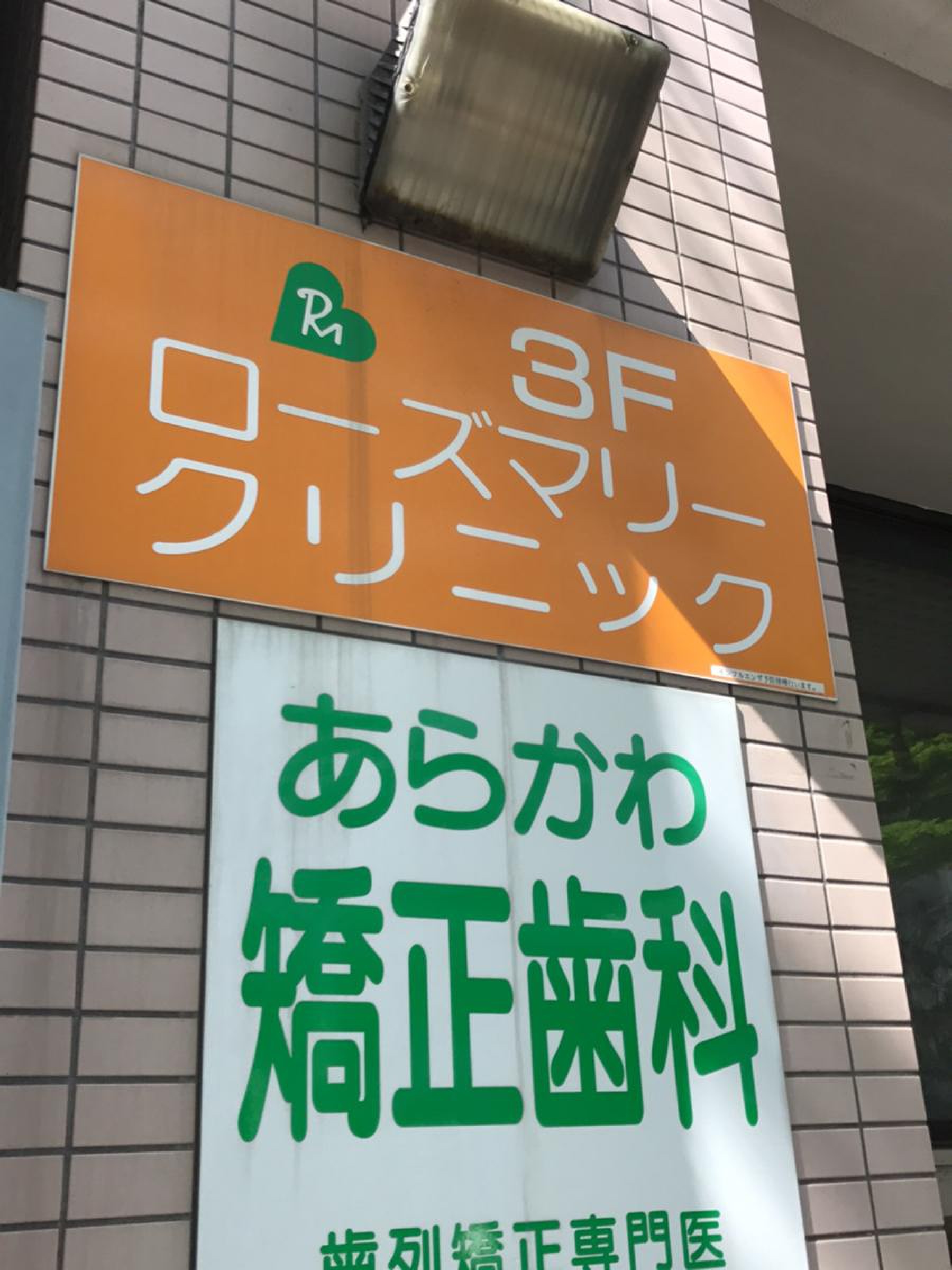 ローズ マリー 肛門 胃腸 内科 クリニック
