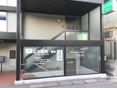 広川医院