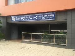 なかやまクリニック