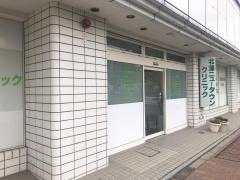 北澤ニュータウンクリニック