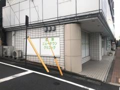 北澤ニュータウンクリニック