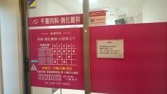 千葉内科・消化器科