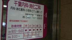千葉内科・消化器科