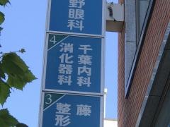 千葉内科・消化器科