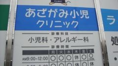 あざがみ小児クリニック
