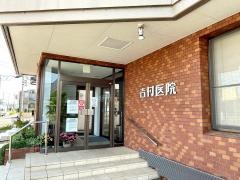 吉村医院
