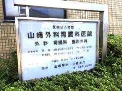 山崎外科胃腸科医院