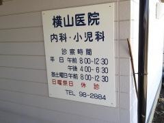 横山医院