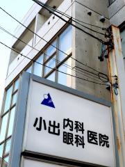 小出内科眼科医院