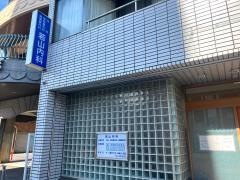 若山内科
