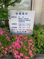 白山内科