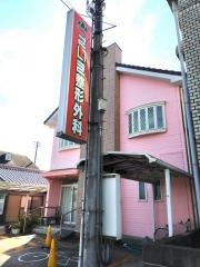 さいき整形外科