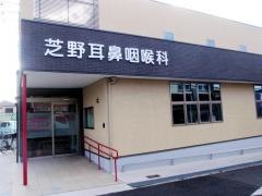 芝野耳鼻咽喉科