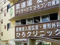 整形外科ひろクリニック