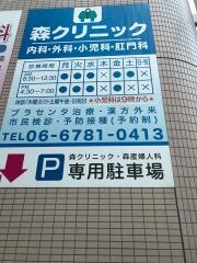 森クリニック