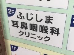 ふじしま耳鼻咽喉科クリニック