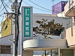 浜崎医院