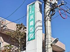 浜崎医院