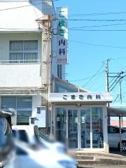 こまき内科