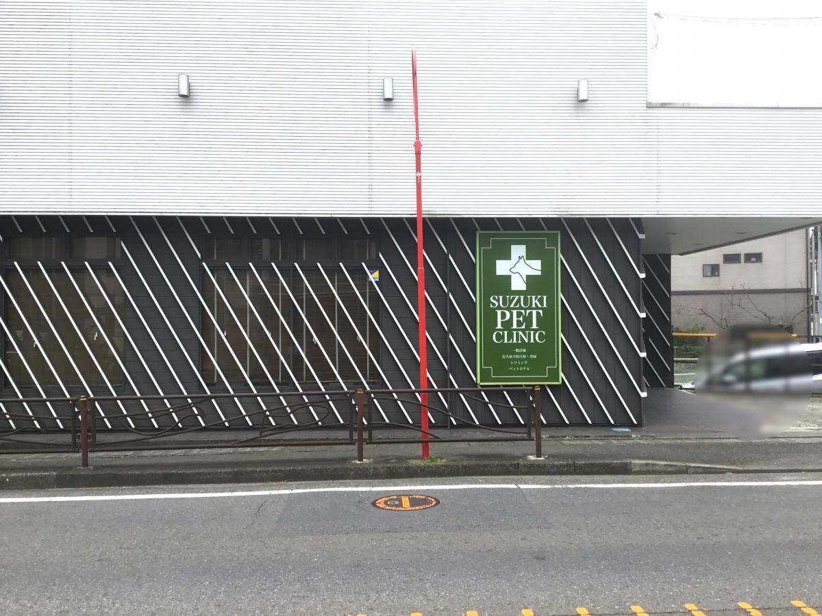 鈴木ペットクリニック