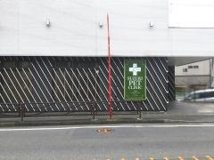 鈴木ペットクリニック
