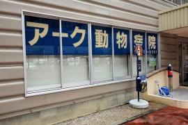 アーク動物病院