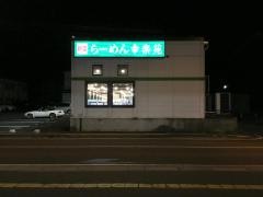 幸楽苑　塩釜店