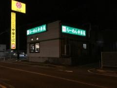 幸楽苑　塩釜店