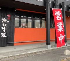牛角　下館店
