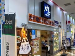 大戸屋ごはん処　アクロスモール新鎌ヶ谷店
