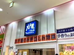 大戸屋ごはん処　アクロスモール新鎌ヶ谷店