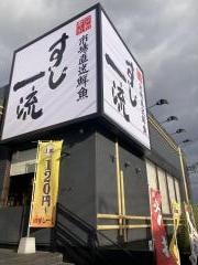 すし一流　宝塚店