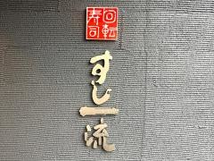 すし一流　宝塚店