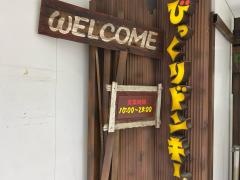 びっくりドンキー　本通店